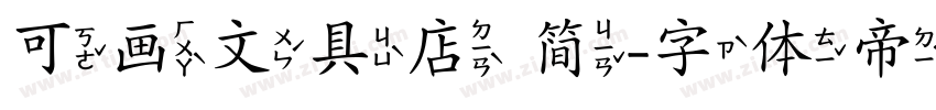 可画文具店 简字体转换